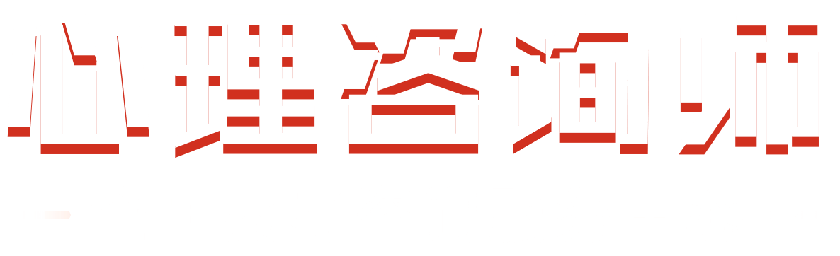 心理咨询师